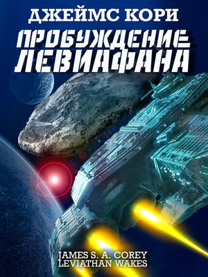 cover image of Пробуждение Левиафана